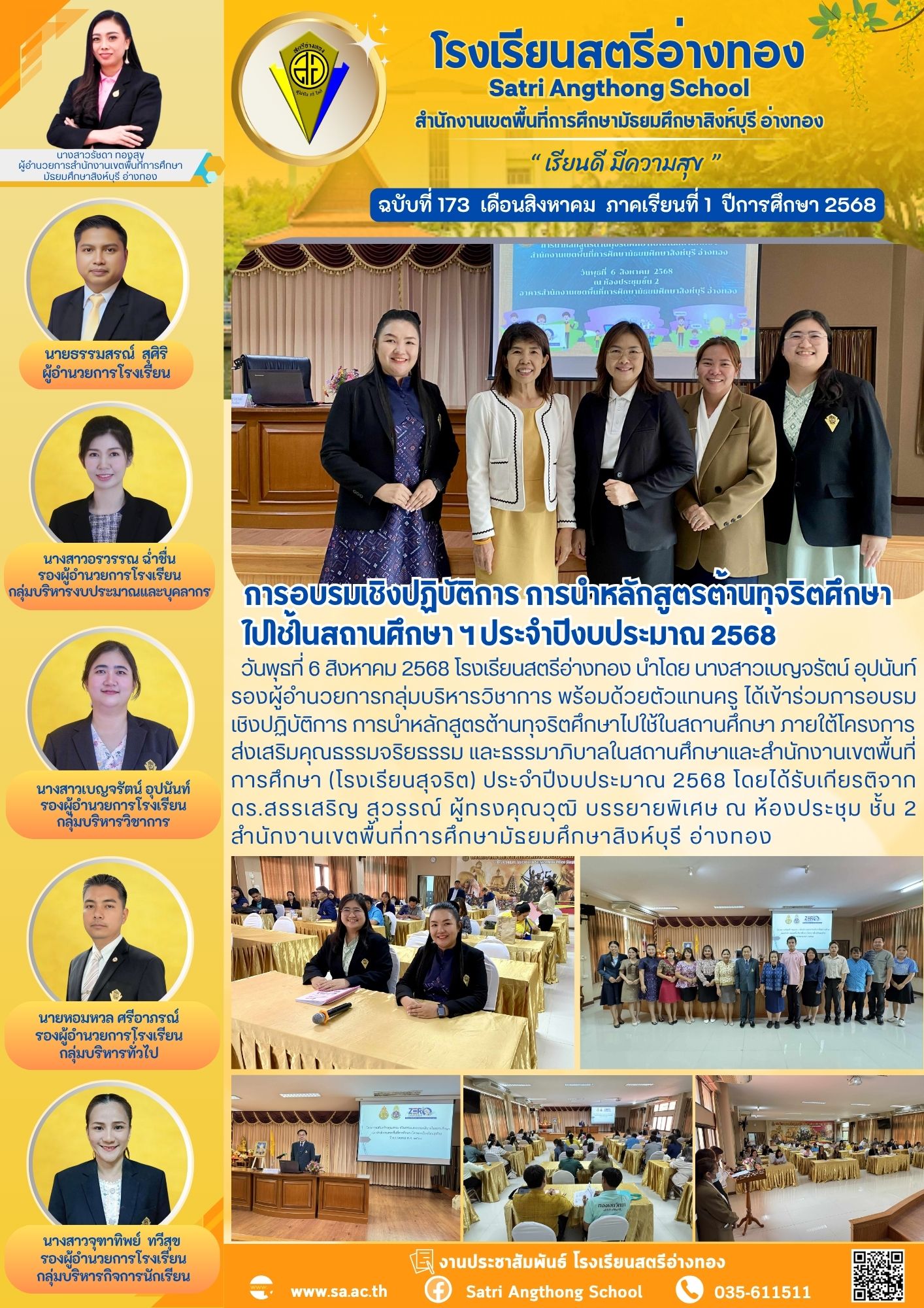 ฉบับที่ 173 การอบรมเชิงปฏิบัติการ การนำหลักสูตรต้านทุจริตศึกษา ไปใช้ในสถานศึกษา ฯ ประจำปีงบประมาณ 2568